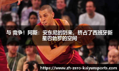 与 竞争！阿斯：安东尼的到来，挤占了西班牙新星巴勃罗的空间